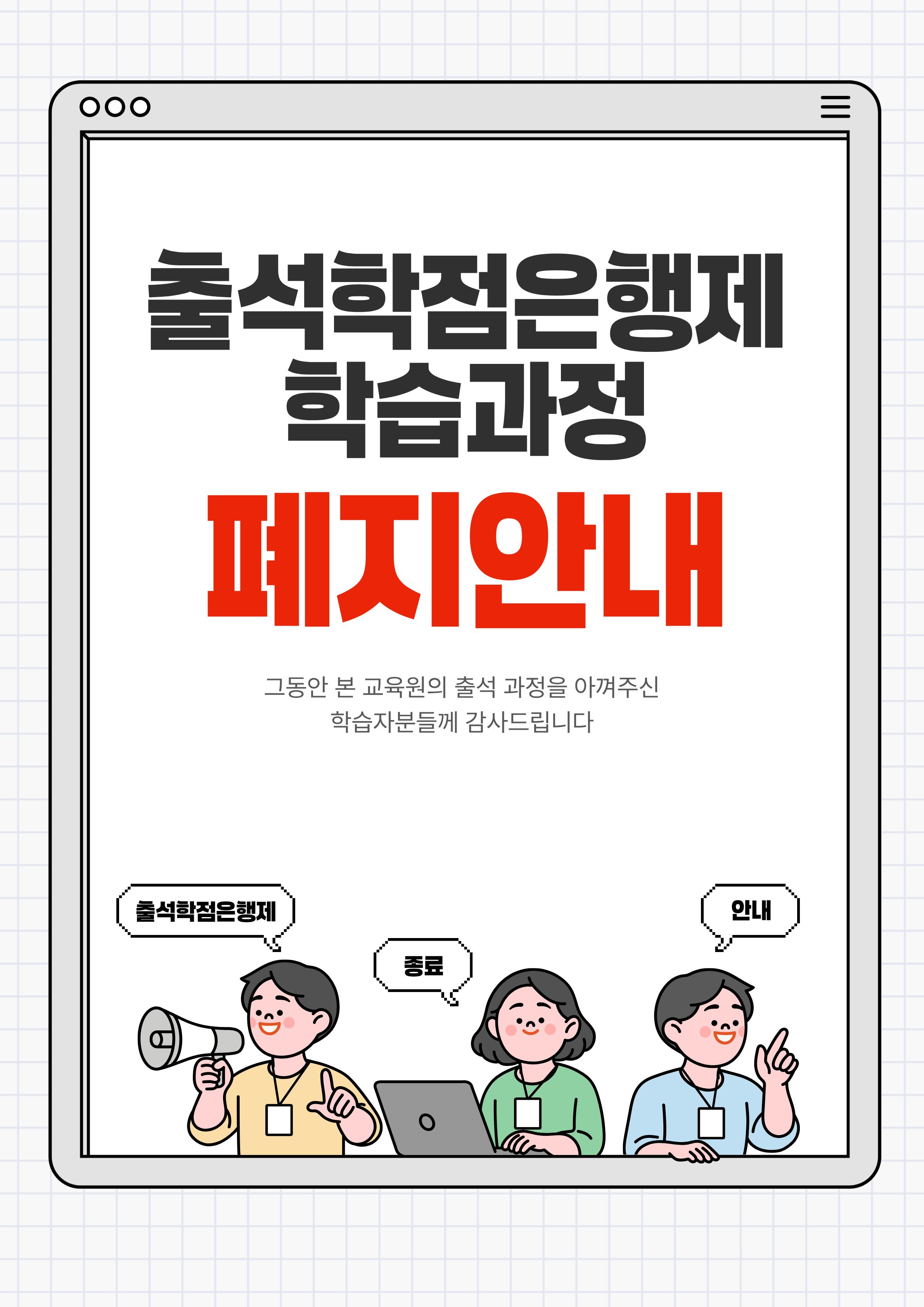 출석학점은행제 종료안내
