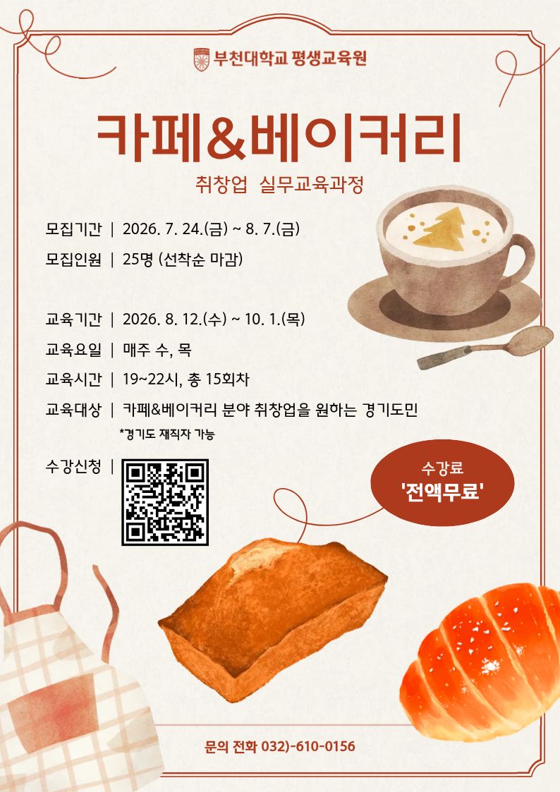 카페&베이커리 취창업 실무교육과정