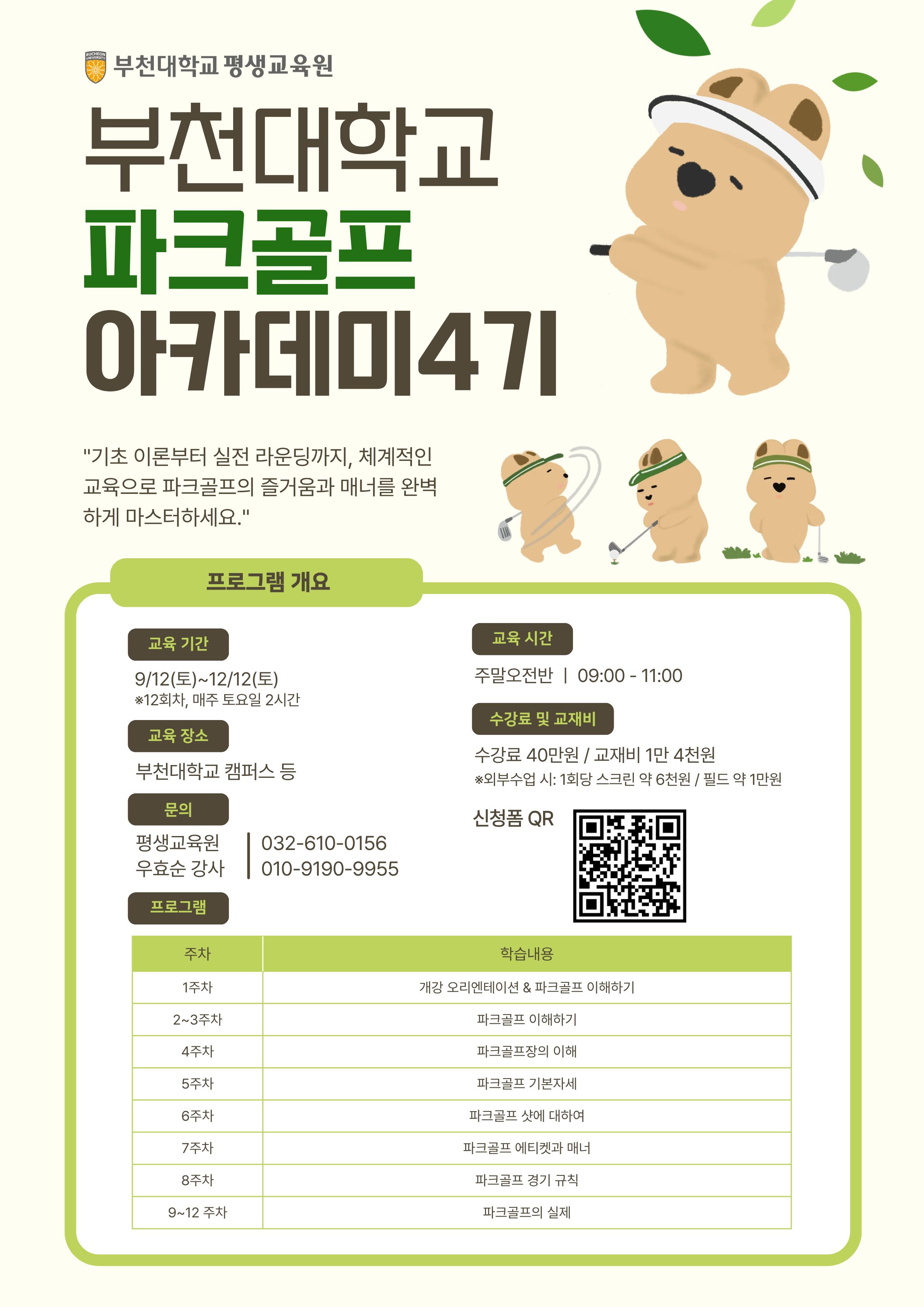 파크골프 아카데미 4기 수강생 모집