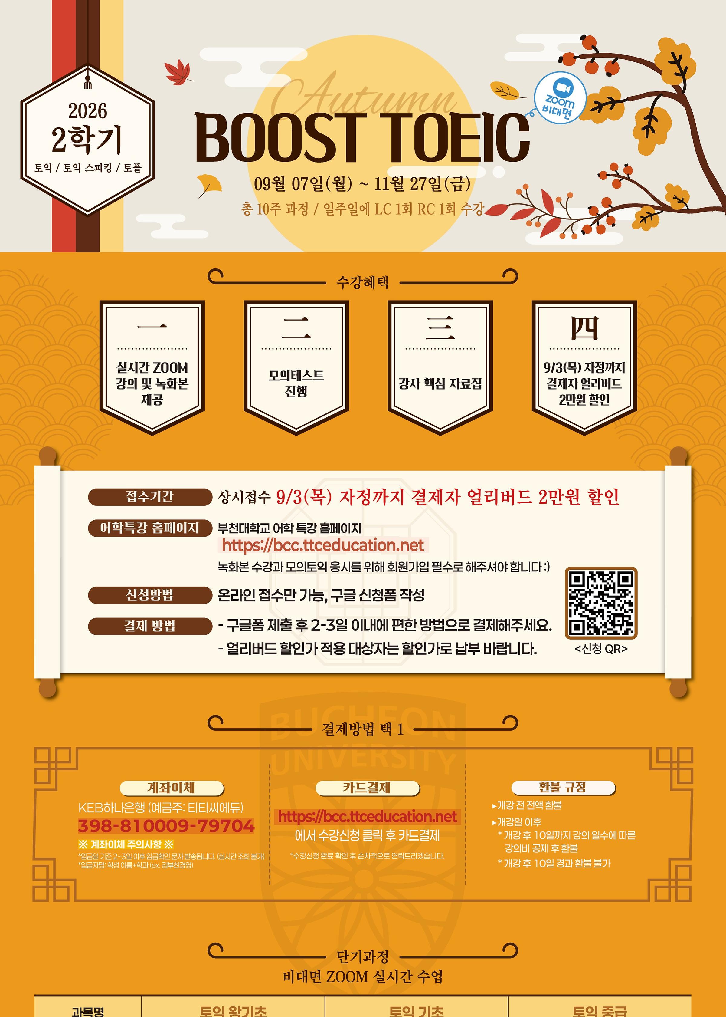 2026학년도 2학기 BOOST 토익 프로그램 안내(재학생 대상)