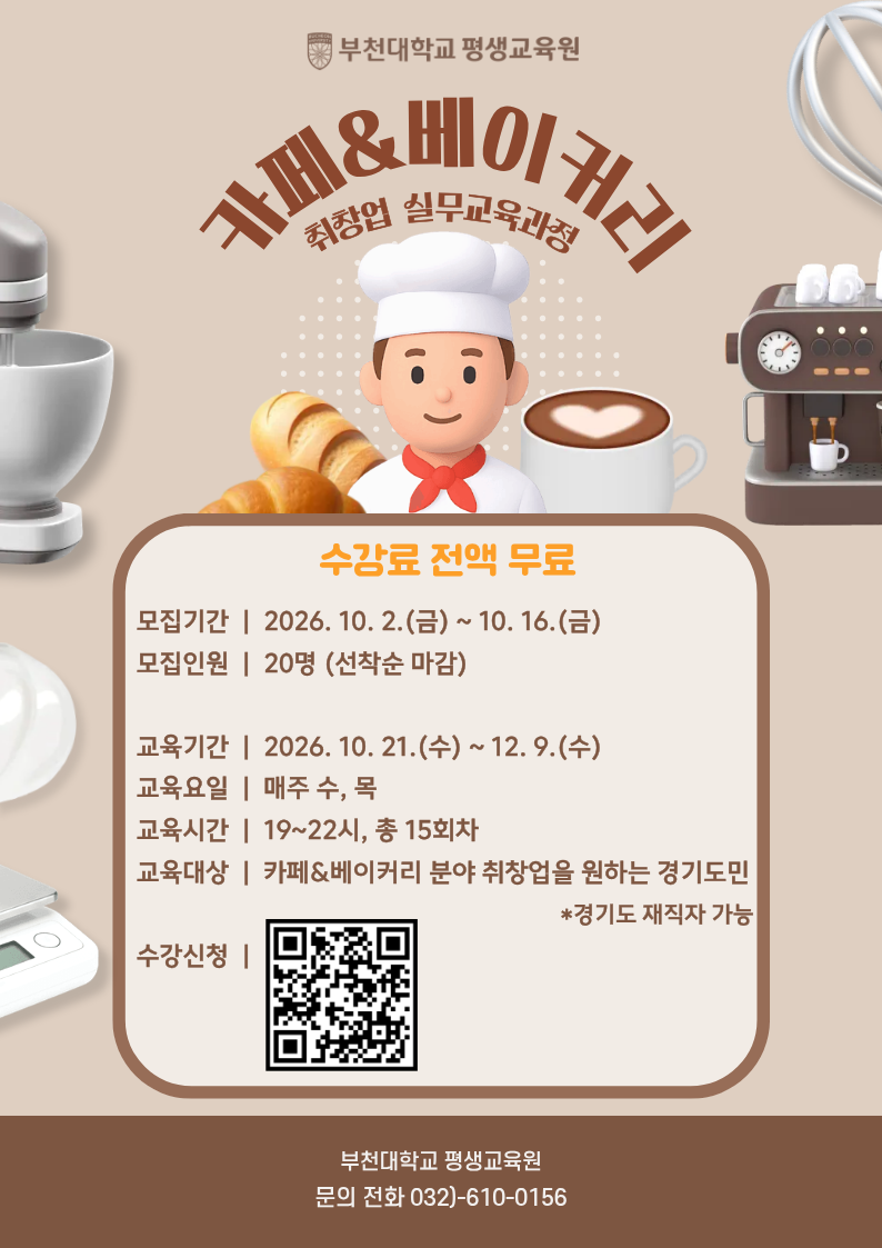 카페&베이커리 취창업 실무교육과정